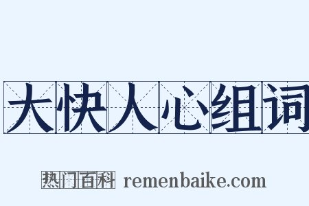 大快人心组词是什么意思的图片